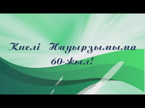 Видео: Науырзым ауданына 60 жыл. Наурзумскому району 60 лет. 28.06.2025г.