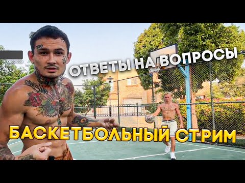 Видео: Моргенштерн и Даня Милохин ИГРАЮТ В БАСКЕТБОЛ  | ОТВЕТЫ НА ВОПРОСЫ  | МОРГЕНШТЕРН СТРИМ