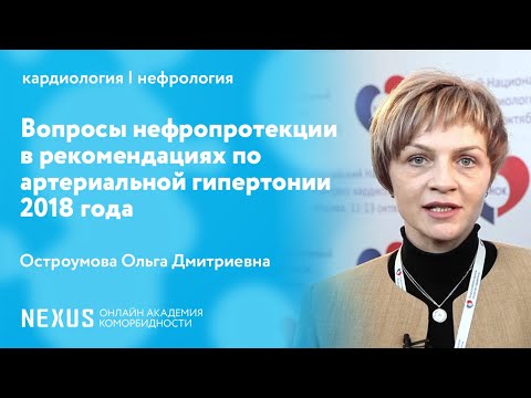 Видео: Вопросы нефропротекции в рекомендациях по артериальной гипертонии 2018 года