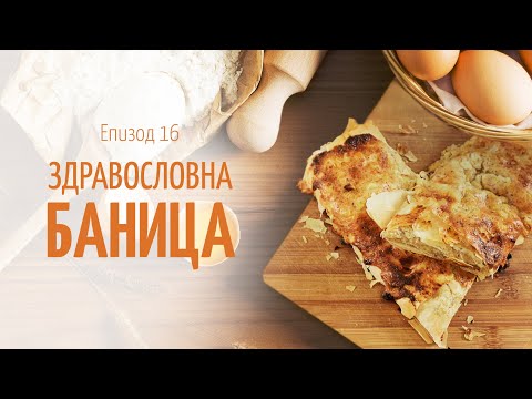 Видео: Здравословна хрупкава БАНИЦА - В кухнята на Страхил, Еп. 16