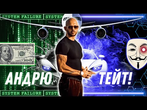 Видео: ЕП.№35 - АНДРЮ ТЕЙТ - ЛИДЕР, TOP G И...МАНИПУЛАТОР? - ЦЯЛАТА ИСТИНА!