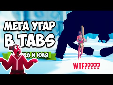 Видео: Totally Accurate Battle Simulator - ЛЮБОВЬ БЕЗ ГРАНИЦ в TABS, УГАР и Эксперименты ТАБС
