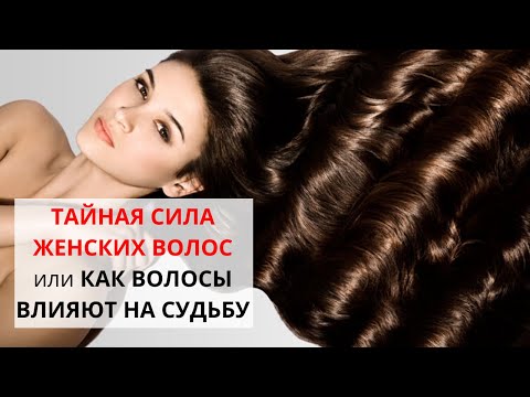 Видео: ТАЙНАЯ СИЛА ЖЕНСКИХ ВОЛОС или КАК ВОЛОСЫ ВЛИЯЮТ НА СУДЬБУ. Александра Лакшми