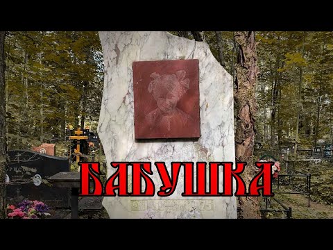 Видео: Бабушка Мы Тебя Помним ✞ Заброшенная Могила ✞ Уборщик могил ✞ Твоя Душа ✞