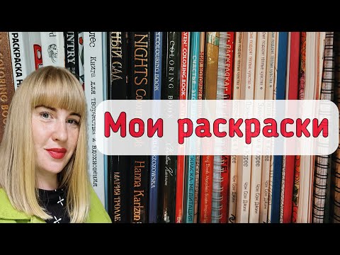 Видео: Коллекция моих раскрасок антистресс и работы в них.