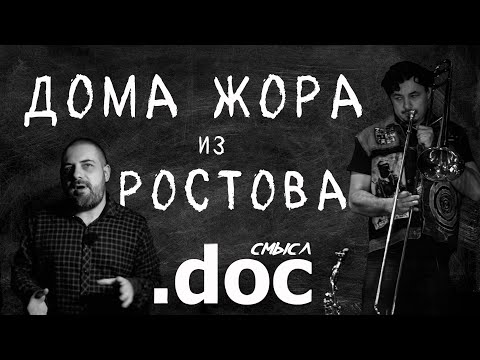 Видео: Дома Жора из Ростова @smysl_doc