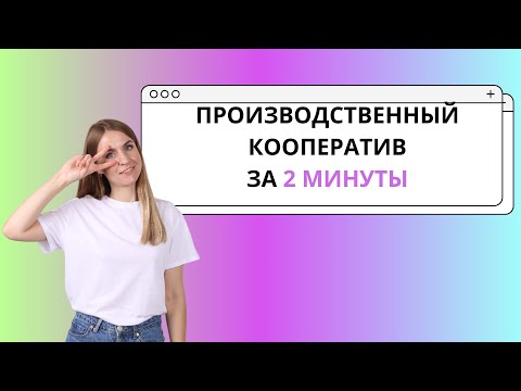 Видео: Производственный кооператив за 2 минуты ЕГЭ ОБЩЕСТВОЗНАНИЕ Организационные формы предпринимательства