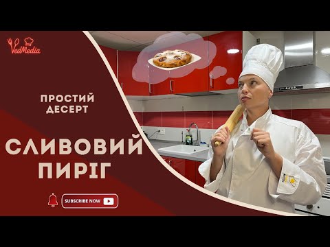 Видео: Як приготувати смачний сливовий пиріг вдома?