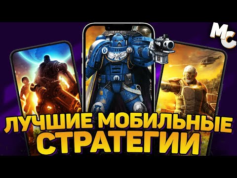 Видео: ЛУЧШИЕ МОБИЛЬНЫЕ СТРАТЕГИИ на Android и IOS #1