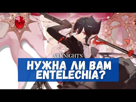 Видео: Обзор Entelechia | Arknights