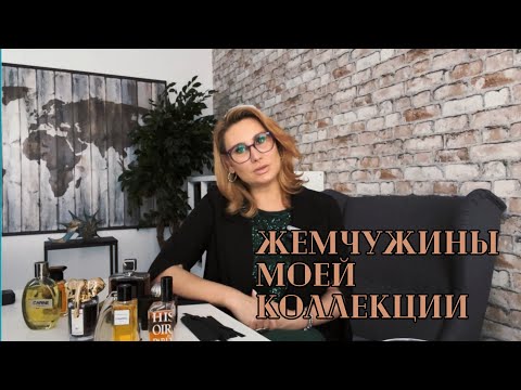 Видео: 💯МОИ СОКРОВИЩА  #парфюмерия #ароматы #fragrance