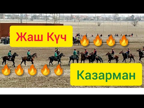 Видео: Өрт беттеш болду 🔥🔥🔥 Казарман менен Жаш Күч  Нооруз 2019 !