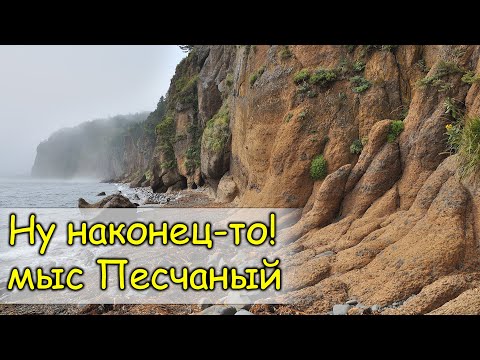 Видео: 2021. Мыс Песчаный. Советско-Гаванский район.