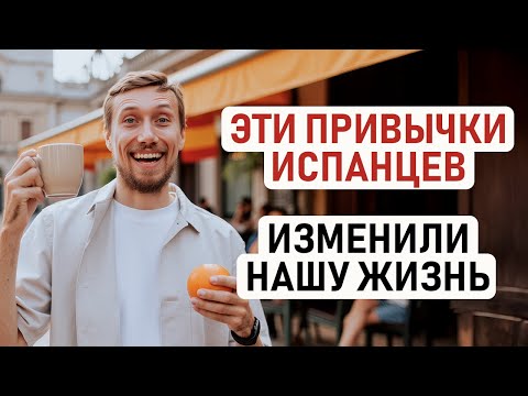 Видео: ТОП ПРИВЫЧЕК ИСПАНЦЕВ, КОТОРЫМ СТОИТ НАУЧИТЬСЯ КАЖДОМУ, СПОРТ, СИЕСТА, ТРАНКИЛА И ДРУГИЕ ПРИВЫЧКИ 🇪🇸
