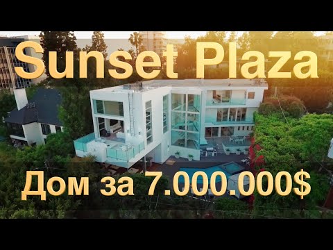 Видео: Вилла на Sunset Plaza | Центр Лос Анджелеса | 6,999,000 $