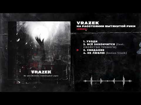 Видео: Vrazek - На расстоянии вытянутой руки (EP, 2024, russian post-punk)