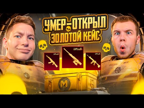 Видео: Я И SECRET, УМЕР - ОТКРЫЛ ЗОЛОТОЙ КЕЙС В METRO ROYAL - В ПАБГ МОБАИЛ, C ВЕБКОЙ PUBG РЕАКЦИЯ