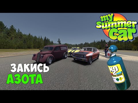 Видео: #22 УСТАНОВИЛ ЗАКИСЬ АЗОТА - My Summer Car