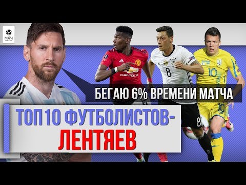 Видео: ТОП 10 Футболистов - лентяев