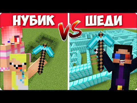 Видео: 🏇ЛАБИРИНТ НУБА vs ЛАБИРИНТ ПРО в Майнкрафте! НУБИК ШЕДИ ЛЕСКА
