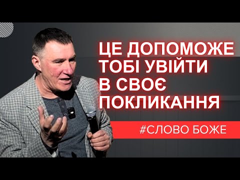 Видео: Повертаємо втрачене покликання і стосунки з Богом. Микола Омельчук