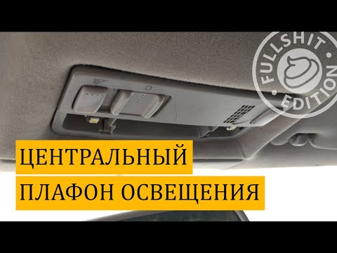 Видео: Как снять центральный плафон освещения на VW Golf 4 / Bora