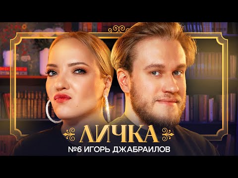 Видео: ЛИЧКА | Ирина Мягкова, Игорь Джабраилов | №6 @irinamyagkova