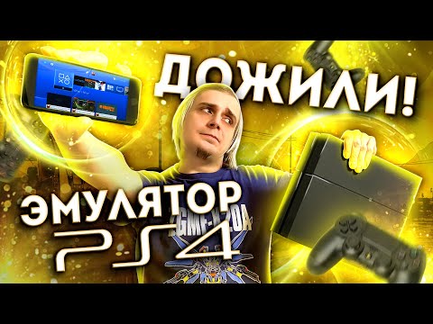 Видео: Настоящий эмулятор Playstation 4