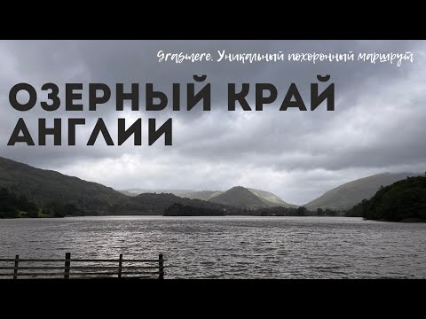 Видео: #9 ОЗЕРНЫЙ КРАЙ АНГЛИИ. Похоронный маршрут в Grasmere