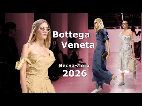 Видео: Bottega Veneta мода весна-лето 2026 в Милане | Стильная одежда и аксессуары