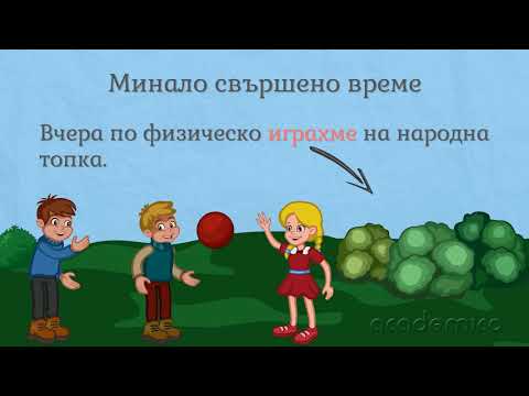 Видео: Минало свършено време на глагола - Български език 5 клас | academico