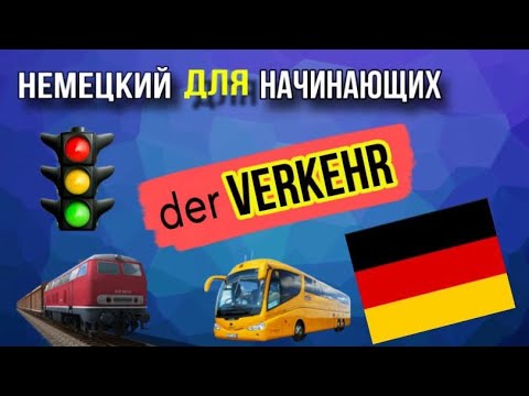 Видео: 🚘🚊 ТРАНСПОРТ и ДОРОЖНОЕ ДВИЖЕНИЕ на немецком 🇩🇪