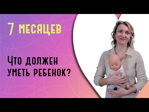 Видео: Что должен уметь ребенок в 7 месяцев?