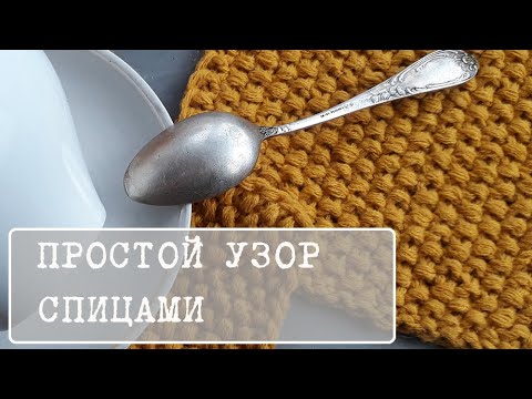 Видео: Легкий узор спицами из лицевых и изнаночных петель. Вязание для начинающих. Путанка, Рис, Кукурузка