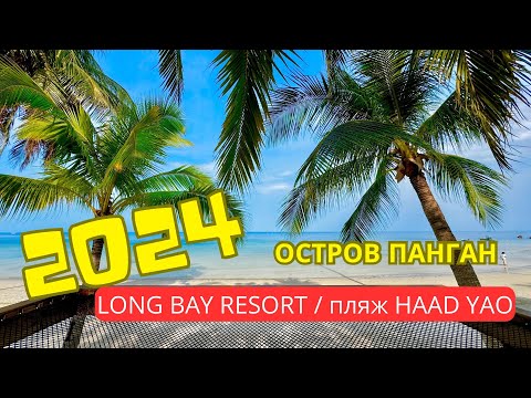 Видео: Koh Phangan - Haad Yao, Long Bay, Koh Raham, Malibu Beach, рыбалка в море (Таиланд 2024)