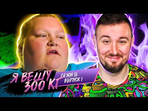 Видео: Я вешу 300 кг ► 1 выпуск 12 сезон ► Кристал Стур