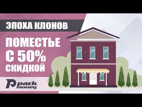 Видео: Эпоха Клонов - Постройка поместья и дальнейшее развитие