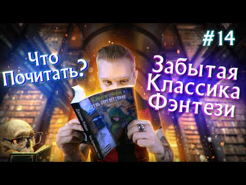 Видео: Забытая классика Фэнтези || Что почитать? || #14