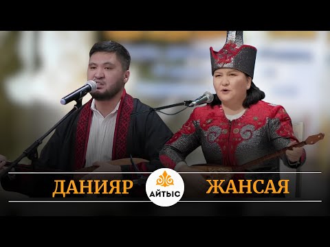 Видео: 💥Жаңа айтыс-2025. ӨСКЕМЕН. Жансая Мусина мен Данияр Алдаберген