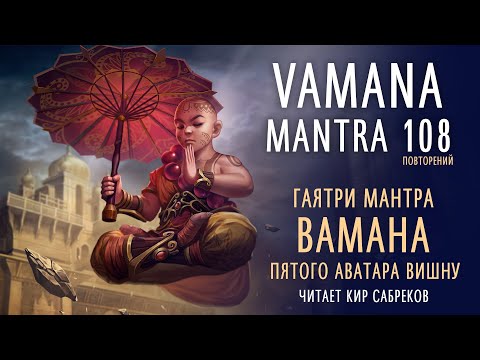Видео: ВАМАНА мантра 108 повторений - VAMANA AVATAR mantra  /  Кир Сабреков 2022