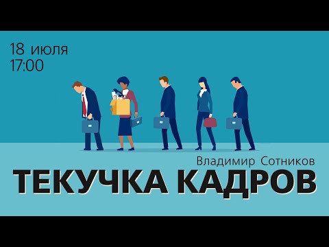 Видео: Текучка кадров