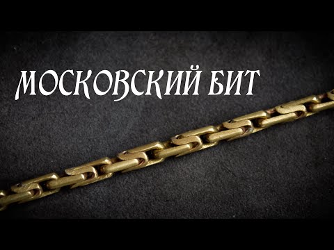 Видео: Цепь МОСКОВСКИЙ БИТ (круглая вариация). Мастер-класс