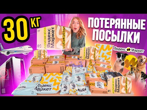 Видео: 30 КГ ПОТЕРЯННЫХ ПОСЫЛОК с ЯНДЕКС Маркет! ЧТО Там …😱