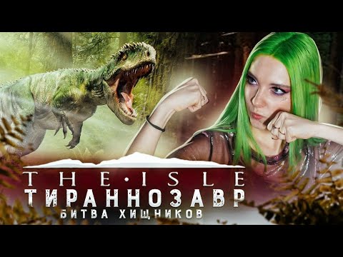 Видео: БИТВА ХИЩНИКОВ ► The ISLE ► ВЫЖИВАНИЕ