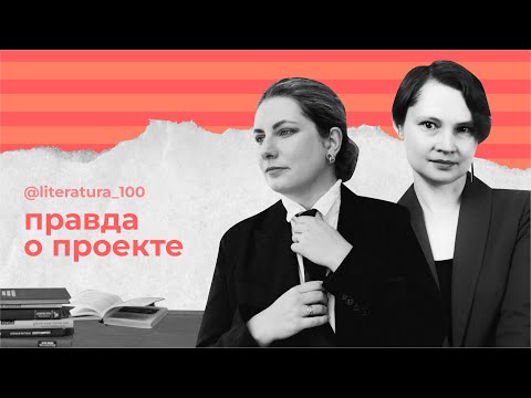 Видео: Вся правда о Литературе_100 // Становление онлайн-школы