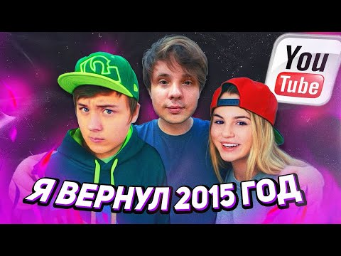 Видео: ВЕРНУЛСЯ в СТАРЫЙ ЮТУБ на 24 ЧАСА (ft. Ивангай, Синяк, Милена Чижова, Атева, Ян Го)