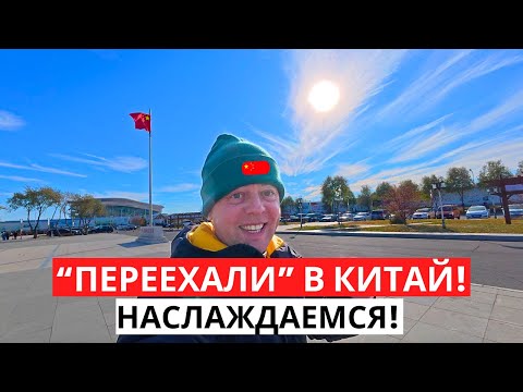 Видео: "ПЕРЕЕХАЛИ" в Китай! Наслаждаемся! ХЭЙХЭ город на границе!
