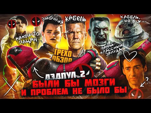 Видео: Грехо-Обзор "Дэдпул 2"