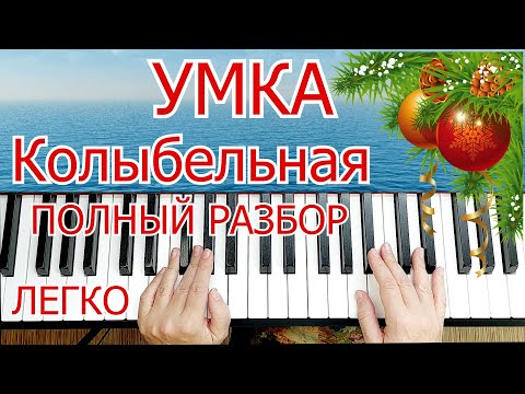 Видео: Умка  Колыбельная На Пианино ЛЕГКО ПРОСТО Разбор для Начинающих + НОТЫ🎵