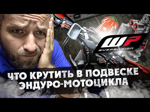 Видео: Как настроить подвеску ЭНДУРО-МОТОЦИКЛА?